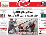 صفحه نخست روزنامه‌های چهارشنبه ۱۹ آذر ۱۴۰۴
