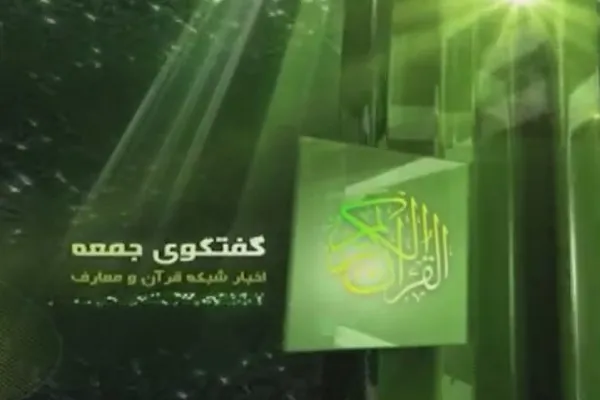 پخش برنامه زنده گفت‌و‌گوی جمعه اخبار قرآنی از رادیو قرآن