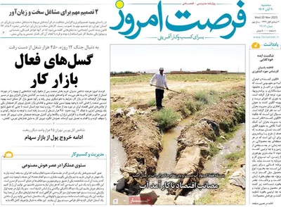 صفحه نخست روزنامه‌های ‌سه‌شنبه ۲۰ آبان ۱۴۰۴