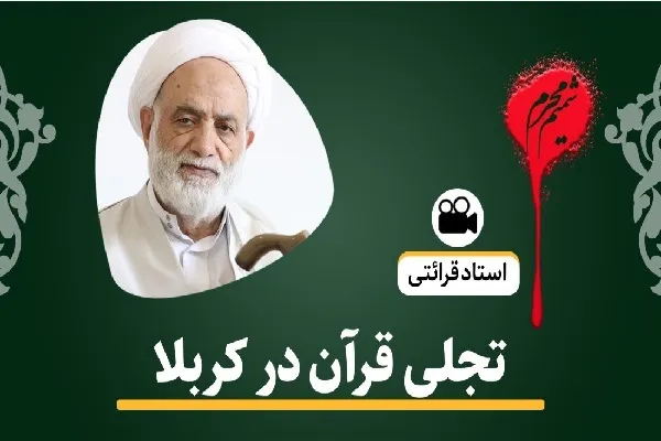 تجلی قرآن در کربلا + فیلم