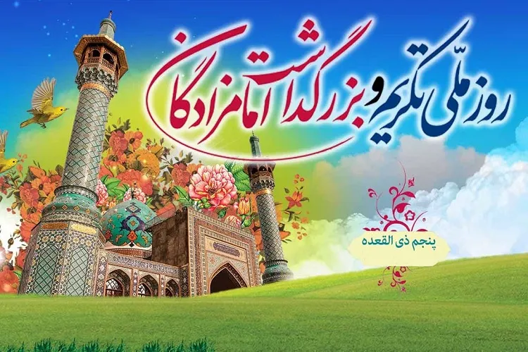 گرامیداشت روز ملی تکریم امامزادگان در فسا