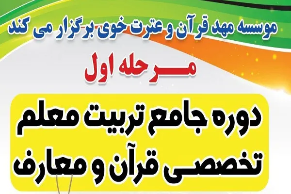 زمان ثبت نام دوره تربیت معلم مهد قرآن خوی تا پایان آبان‌ تمدید شد