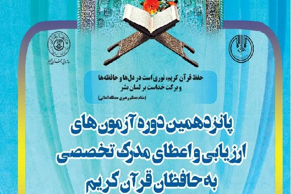آغاز مرحله شفاهی آزمون اعطای مدرک به حافظان چهارمحال‌وبختیاری