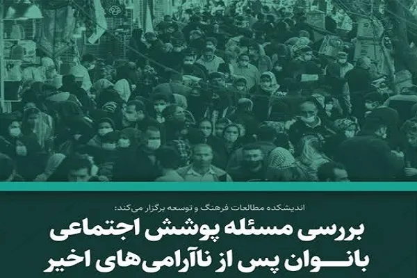 بررسی مسئله پوشش اجتماعی بانوان پس از ناآرامی‌های اخیر