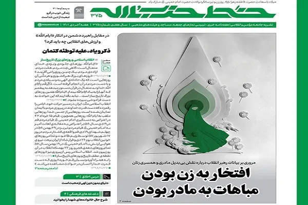 خط حزب‌الله ۳۷۵ | افتخار به زن بودن، مباهات به مادر بودن