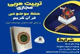 برگزاری دوره تخصصی تربیت‌ مربی حفظ موضوعی قرآن کریم در حرم بانوی کرامت