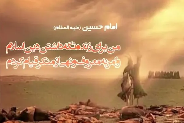 عاشورا از زبان امام حسین(ع)