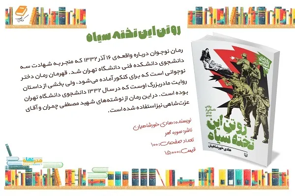 معرفی کتاب «رو تن این تخته سیاه» در نماز جمعه تهران