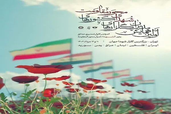 اولین همایش مدیران گلزارهای شهدای مقاومت برگزار می‌شود