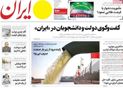 صفحه نخست روزنامه‌های یکشنبه ۱۶ آذر ۱۴۰۴