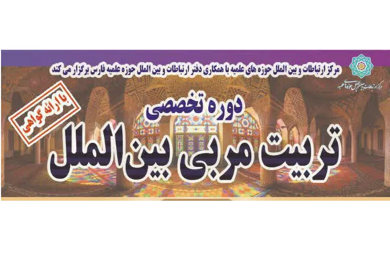 برپایی دوره تربیت مربی بین‌الملل حوزه‌های علمیه در شیراز