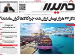صفحه نخست روزنامه‌های دوشنبه ۲۹ اردیبهشت ۱۴۰۴