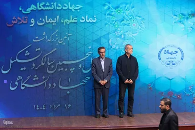 مراسم گرامیداشت چهل و پنجمین سالگرد تشکیل جهاددانشگاهی