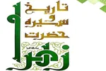 حیات، سیره و سبک زندگی حضرت زهرا(س) در 15 درس؛ از تدریس تا پژوهش