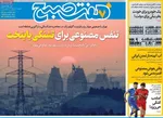 صفحه نخست روزنامه‌های دوشنبه ۲۰ مرداد ۱۴۰۴