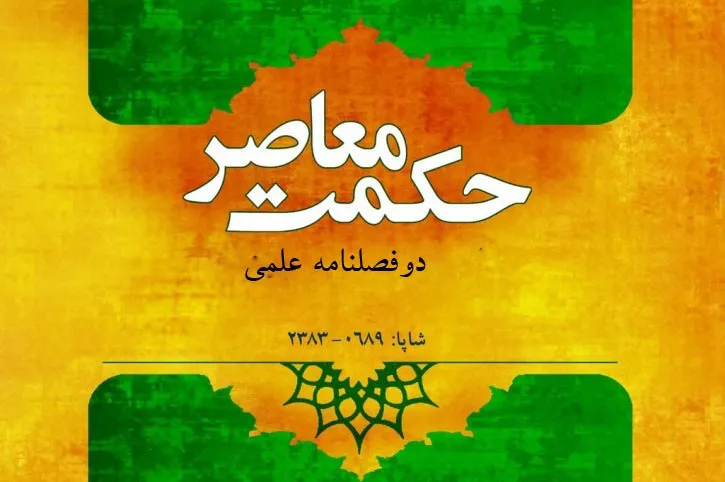 نگاهی به نظریه‌ فطرت در اندیشه‌ مولانا و شهید مطهری در دوفصلنامه «حکمت معاصر»