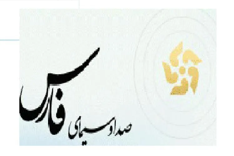 اعلام برنامه‌های صدا و سیمای فارس در هفته بسیج