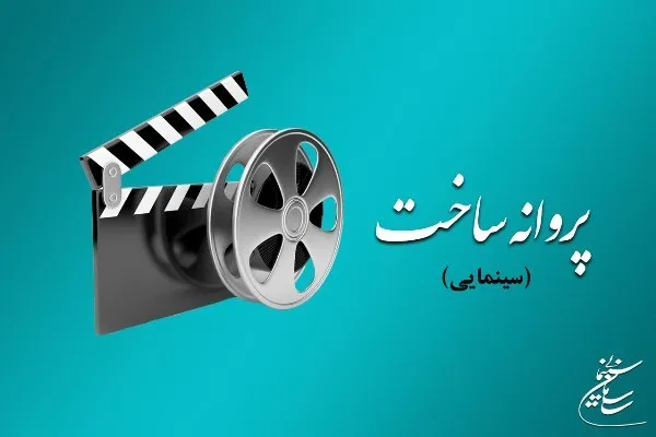 موافقت شورای صدور پروانه ساخت آثار سینمایی با شش فیلمنامه