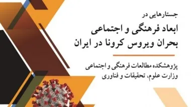 جستار‌هایی در ابعاد فرهنگی و اجتماعی بحران ویروس کرونا در ایران