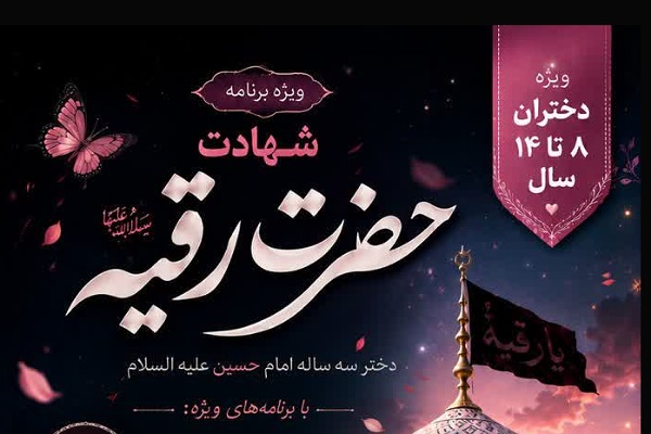شهادت حضرت رقیه