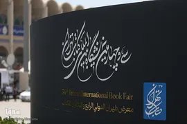 سی و چهارمین نمایشگاه بین‌المللی کتاب تهران