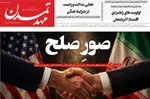 صفحات نخست روزنامه‌های سه‌شنبه ۲۶ خرداد ۱۴۰۵
