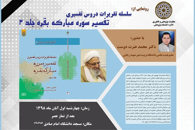 جدیدترین شماره سلسله تقریرات تفسیر آیت‌الله مهدوی‌کنی رونمایی می‌شود