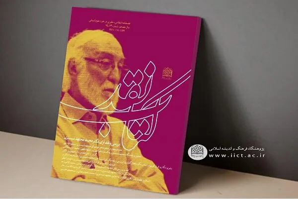 بررسی و نقد نگره قرآن­‌شناختی مجتهد شبستری