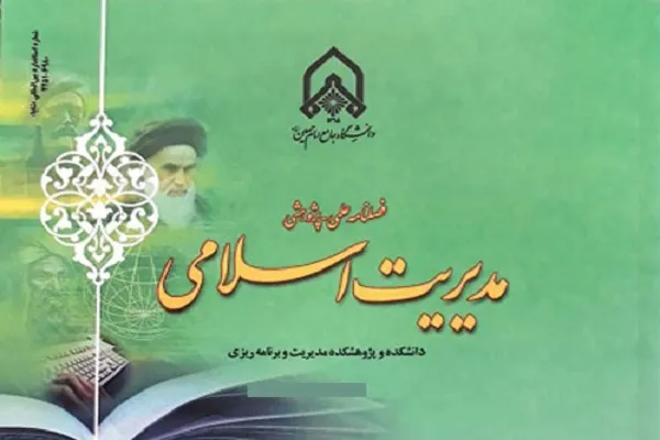 جدیدترین شماره از فصلنامه مدیریت اسلامی منتشر شد