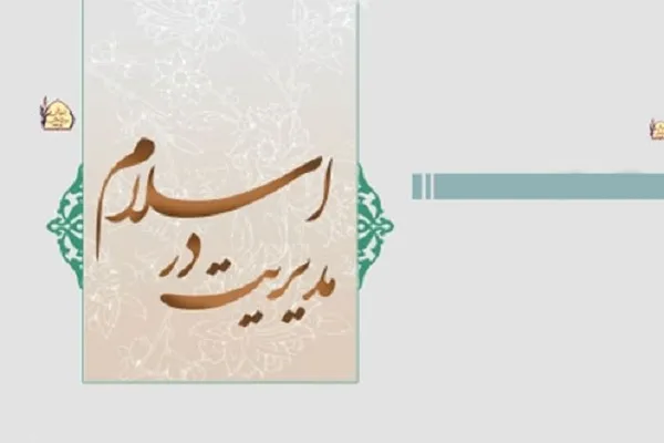 فصلنامه مدیریت در اسلام در ایستگاه 37