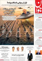 صفحات نخست روزنامه‌های یکشنبه ۲۰ اردیبهشت ۱۴۰۵