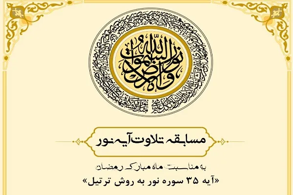 مسابقه «تلاوت آیه نور» از سوی دانشگاه تربیت مدرس برگزار می‌شود