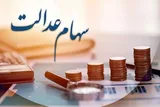 مرحله جدید سود سهام عدالت واریز می‌شود