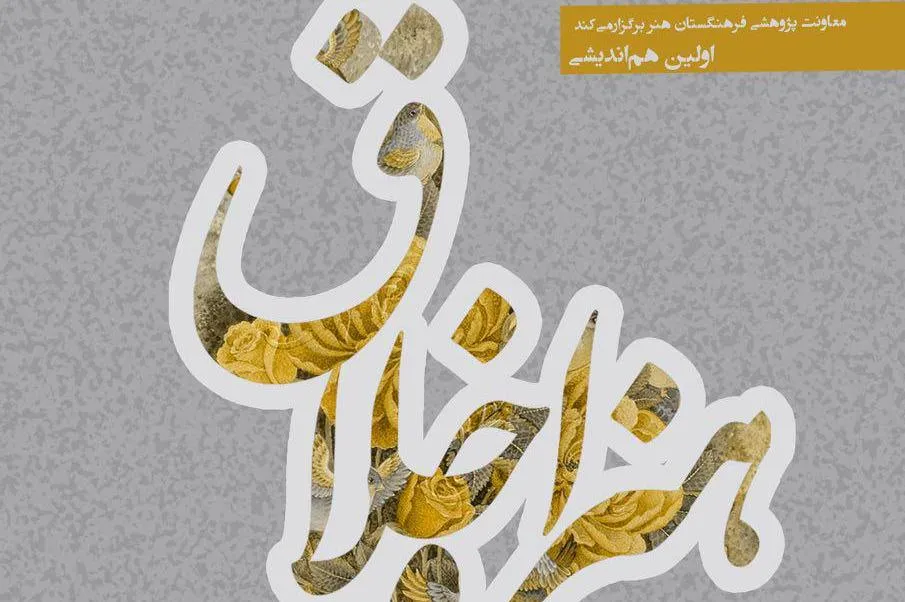 اولین هم‌اندیشی «هنر و اخلاق» برگزار می‌شود