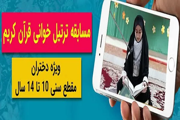 مسابقه ترتیل‌خوانی در فضای مجازی
