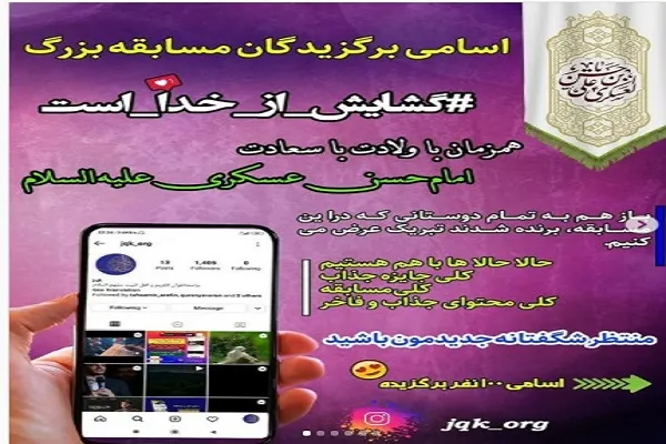 اعلام برگزیدگان مسابقه #گشایش_از_خداست