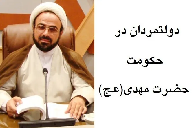 دولتمردان در حکومت حضرت مهدی(عج)
