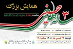 برگزاری همایش سه ساله‌های حسینی در آستان حضرت عبدالعظیم(ع)