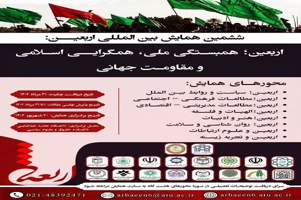 همایش بین‌المللی «اربعین؛ همبستگی ملی، همگرایی اسلامی و مقاومت جهانی» برگزار می‌شود