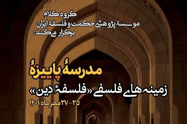 مدرسه پاییزه «زمینه‌های فلسفی فلسفه دین» برگزار می‌شود