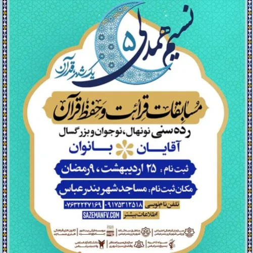 طرح «نسیم همدلی ۵» در بندرعباس برگزار می‌شود