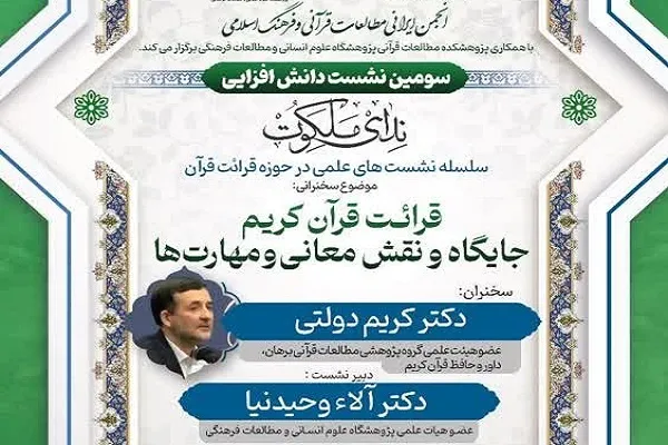 سومین نشست دانش‌افزایی ندای ملکوت برگزار می‌شود