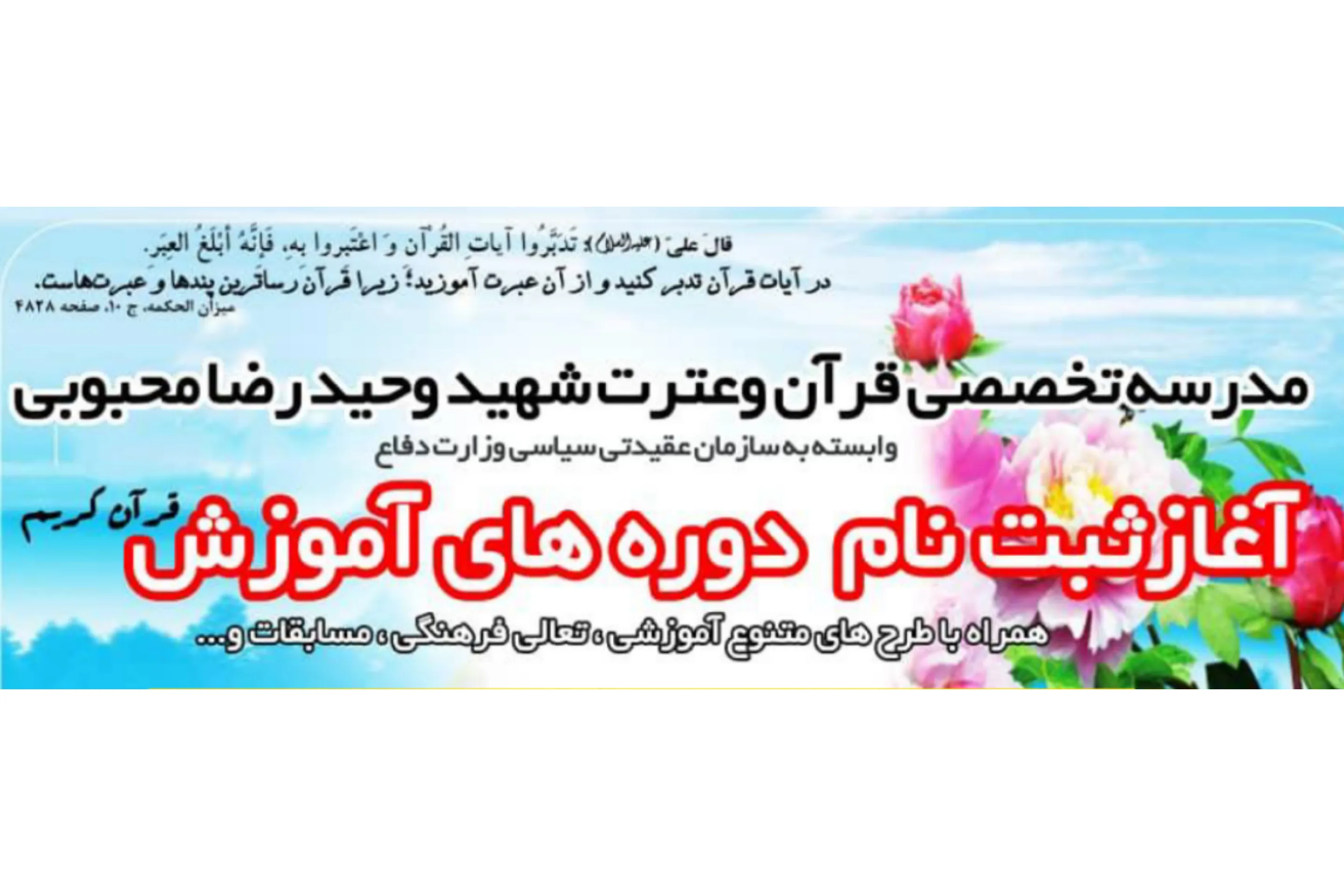 امکان ثبت‌نام در دوره‌های مدرسه تخصصی قرآن شهید محبوبی تا 17 فروردین