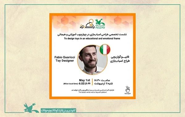 نشست «طراحی اسباب‌بازی در چهارچوب آموزشی و هیجانی» برگزار می‌‌شود