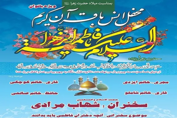 برگزاری محفل انس با قرآن ویژه بانوان در آستان حضرت عبدالعظیم(ع)