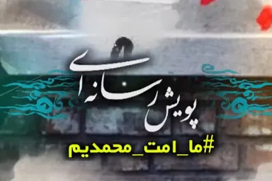 تیزر | پویش رسانه‌ای #ما_امت_محمدیم
