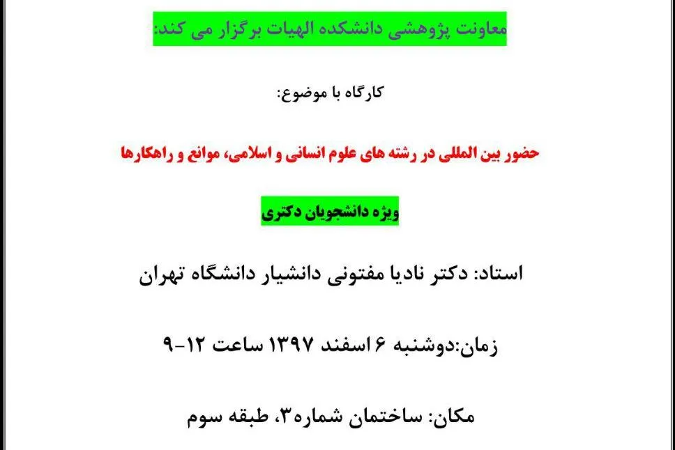 برگزاری کارگاه «حضور بین‌المللی در رشته‌های علوم انسانی، موانع و راهکارها»