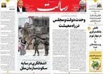 صفحات نخست روزنامه‌های دوشنبه ۲۰ بهمن ۱۴۰۴