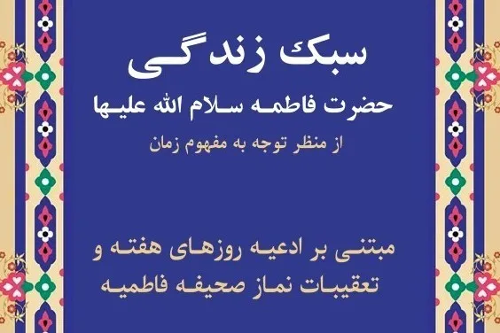 بررسی سبک زندگی حضرت زهرا(س) از منظر توجه به مفهوم زمان