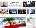 صفحات نخست روزنامه‌های ‌یکشنبه ۱۷ اسفند ۱۴۰۴